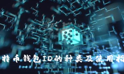 比特币钱包ID的种类及使用指南