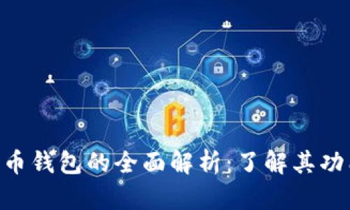 区块链公链代币钱包的全面解析：了解其功能、优势与应用