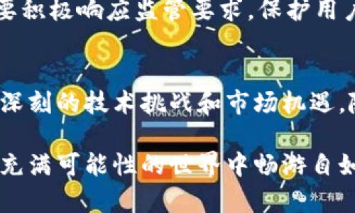    区块链钱包的发展史：从比特币起源到多链时代的演变  / 

 guanjianci  区块链钱包, 比特币, 数字货币  /guanjianci 

 引言 
 随着区块链技术的迅速发展，区块链钱包的演变成为这一技术生态中一项重要的议题。从最初的比特币钱包到如今支持多种数字资产的先进钱包，区块链钱包的发展轨迹映射出整个数字货币市场的变革。这段历程不仅充满了技术上的挑战，也反映了用户需求的变化和市场环境的演进。本文将带您走进区块链钱包的发展史，深入剖析其背后的技术革命与文化变迁。 

 区块链钱包的起源 
 回溯至2008年，比特币的白皮书由中本聪发布，这标志着区块链技术的正式诞生。2009年1月，伴随着比特币的首次挖矿，区块链钱包也随之产生。最初的比特币钱包仅是一个简单的客户端程序，其功能主要是存储和管理比特币。这一阶段钱包的设计理念主要集中在安全性上，用户需要对私钥进行严格管理，以防止虚拟资产的丧失或被盗。 

 钱包的多样化与用户体验 
 随着比特币的逐渐普及，许多用户开始意识到数字资产的投资价值，钱包的使用需求随之增加。2011年，多个第三方钱包开始出现，例如Electrum、Blockchain.info等，它们提供了更为友好的用户界面和更强大的功能。这些钱包的推出让更多的普通用户能够方便地管理自己的数字资产，从而推动了比特币的用户基础扩大。 

 钱包安全性的日益重要 
 随着市场的蓬勃发展，数字货币的安全隐患也日益明显。各种形式的攻击让用户的资金面临威胁，从交易所被黑客攻破到用户的个人设备被病毒侵害，安全性成为钱包开发者的重中之重。因此，采用硬件钱包、冷钱包等技术的项目逐渐兴起，这些钱包通过提供离线存储的方式，有效降低被攻击的风险。 

 多链时代的来临 
 随着以太坊以及其他区块链平台的兴起，区块链钱包逐渐从单一的比特币钱包演变为支持多种数字货币的综合性解决方案。2014年前后，许多钱包开始支持以太坊及其ERC-20代币，用户可以在同一个钱包中管理不同种类的数字资产。这一变革极大地方便了用户，提供了更为灵活的资产配置选择。 

 自托管钱包与中心化钱包的对比 
 在区块链钱包的领域，自托管钱包与中心化钱包各有其利弊。自托管钱包赋予用户对自己私钥的完全控制权，用户在数字资产管理上拥有更大的灵活性。然而，这种方式也意味着用户需要对自己的安全负责，任何失误都可能导致不可挽回的损失。相比之下，中心化钱包如交易所钱包虽然操作简单，便于用户进行交易，但其安全性依赖于第三方平台，用户面临更大的风险。 

 隐私和匿名性的影响 
 区块链钱包的发展同时也面临着隐私保护的问题。虽然区块链的透明性为交易安全提供了保障，但这也意味着所有的交易记录将公开在区块链上，用户的资金流动情况可以被追踪。因此，越来越多的用户开始寻求更高的隐私保护，隐私币如门罗币和达世币以及相应的隐私钱包应运而生。这些钱包通过高度混淆技术，使用户的交易更难以被追踪，从而提高了用户的匿名性。 

 移动钱包与应用程序的发展 
 在智能手机普及的背景下，移动钱包迅速崛起。预计到2020年，移动钱包的使用量迅速增长，随之而来的各种功能也不断创新。如今的移动钱包不仅支持比特币和以太坊等主流加密货币，还提供了简单的支付功能、代币交换功能、资产管理工具等。人们开始用手机支付生活中的各种费用，区块链钱包逐渐融入了人们的日常生活中。 

 去中心化金融（DeFi）对钱包的影响 
 近年来，DeFi的快速崛起推动了区块链钱包功能的进一步扩展。通过与智能合约的结合，用户可以在钱包中进行借贷、交易、抵押、流动性挖矿等操作，而无需依赖传统的金融机构。这一趋势使得钱包不仅仅是储存数字资产的工具，更是一个综合的金融服务平台。 

 区块链钱包的未来展望 
 展望未来，区块链钱包的发展将面临更多的挑战与机遇。随着区块链技术的不断成熟，钱包的功能和用户体验将更为完善。同时，在政策监管日渐严格的背景下，钱包平台需要积极响应监管要求，保护用户的合法权益。未来可能会出现更多智能合约钱包、集成多种功能的综合性钱包，以及面向特定行业的专业钱包，以适应不断变化的市场需求和技术创新。 

 结论 
 区块链钱包的发展史不仅是技术的演变，更是用户需求不断变化的缩影。无论是与比特币的诞生相伴而生的简单钱包，还是如今功能愈加丰富的多链钱包，其背后都蕴含着深刻的技术挑战和市场机遇。随着技术的不断进步，数字货币的未来充满期待。区块链钱包，将在这场金融革命中发挥越来越重要的作用。 

 在这个不断变化的数字时代，了解区块链钱包的发展与未来，已成为每位投资者和技术爱好者的重要使命之一。希望本文能够帮助您更好地认识和使用区块链钱包，在这个充满可能性的世界中畅游自如。 