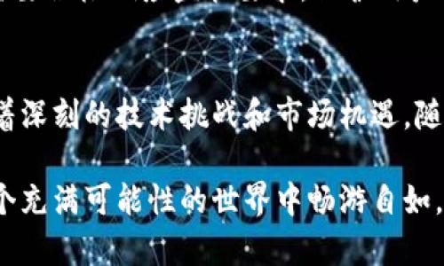   区块链钱包的发展史：从比特币起源到多链时代的演变  / 

 guanjianci  区块链钱包, 比特币, 数字货币  /guanjianci 

 引言 
 随着区块链技术的迅速发展，区块链钱包的演变成为这一技术生态中一项重要的议题。从最初的比特币钱包到如今支持多种数字资产的先进钱包，区块链钱包的发展轨迹映射出整个数字货币市场的变革。这段历程不仅充满了技术上的挑战，也反映了用户需求的变化和市场环境的演进。本文将带您走进区块链钱包的发展史，深入剖析其背后的技术革命与文化变迁。 

 区块链钱包的起源 
 回溯至2008年，比特币的白皮书由中本聪发布，这标志着区块链技术的正式诞生。2009年1月，伴随着比特币的首次挖矿，区块链钱包也随之产生。最初的比特币钱包仅是一个简单的客户端程序，其功能主要是存储和管理比特币。这一阶段钱包的设计理念主要集中在安全性上，用户需要对私钥进行严格管理，以防止虚拟资产的丧失或被盗。 

 钱包的多样化与用户体验 
 随着比特币的逐渐普及，许多用户开始意识到数字资产的投资价值，钱包的使用需求随之增加。2011年，多个第三方钱包开始出现，例如Electrum、Blockchain.info等，它们提供了更为友好的用户界面和更强大的功能。这些钱包的推出让更多的普通用户能够方便地管理自己的数字资产，从而推动了比特币的用户基础扩大。 

 钱包安全性的日益重要 
 随着市场的蓬勃发展，数字货币的安全隐患也日益明显。各种形式的攻击让用户的资金面临威胁，从交易所被黑客攻破到用户的个人设备被病毒侵害，安全性成为钱包开发者的重中之重。因此，采用硬件钱包、冷钱包等技术的项目逐渐兴起，这些钱包通过提供离线存储的方式，有效降低被攻击的风险。 

 多链时代的来临 
 随着以太坊以及其他区块链平台的兴起，区块链钱包逐渐从单一的比特币钱包演变为支持多种数字货币的综合性解决方案。2014年前后，许多钱包开始支持以太坊及其ERC-20代币，用户可以在同一个钱包中管理不同种类的数字资产。这一变革极大地方便了用户，提供了更为灵活的资产配置选择。 

 自托管钱包与中心化钱包的对比 
 在区块链钱包的领域，自托管钱包与中心化钱包各有其利弊。自托管钱包赋予用户对自己私钥的完全控制权，用户在数字资产管理上拥有更大的灵活性。然而，这种方式也意味着用户需要对自己的安全负责，任何失误都可能导致不可挽回的损失。相比之下，中心化钱包如交易所钱包虽然操作简单，便于用户进行交易，但其安全性依赖于第三方平台，用户面临更大的风险。 

 隐私和匿名性的影响 
 区块链钱包的发展同时也面临着隐私保护的问题。虽然区块链的透明性为交易安全提供了保障，但这也意味着所有的交易记录将公开在区块链上，用户的资金流动情况可以被追踪。因此，越来越多的用户开始寻求更高的隐私保护，隐私币如门罗币和达世币以及相应的隐私钱包应运而生。这些钱包通过高度混淆技术，使用户的交易更难以被追踪，从而提高了用户的匿名性。 

 移动钱包与应用程序的发展 
 在智能手机普及的背景下，移动钱包迅速崛起。预计到2020年，移动钱包的使用量迅速增长，随之而来的各种功能也不断创新。如今的移动钱包不仅支持比特币和以太坊等主流加密货币，还提供了简单的支付功能、代币交换功能、资产管理工具等。人们开始用手机支付生活中的各种费用，区块链钱包逐渐融入了人们的日常生活中。 

 去中心化金融（DeFi）对钱包的影响 
 近年来，DeFi的快速崛起推动了区块链钱包功能的进一步扩展。通过与智能合约的结合，用户可以在钱包中进行借贷、交易、抵押、流动性挖矿等操作，而无需依赖传统的金融机构。这一趋势使得钱包不仅仅是储存数字资产的工具，更是一个综合的金融服务平台。 

 区块链钱包的未来展望 
 展望未来，区块链钱包的发展将面临更多的挑战与机遇。随着区块链技术的不断成熟，钱包的功能和用户体验将更为完善。同时，在政策监管日渐严格的背景下，钱包平台需要积极响应监管要求，保护用户的合法权益。未来可能会出现更多智能合约钱包、集成多种功能的综合性钱包，以及面向特定行业的专业钱包，以适应不断变化的市场需求和技术创新。 

 结论 
 区块链钱包的发展史不仅是技术的演变，更是用户需求不断变化的缩影。无论是与比特币的诞生相伴而生的简单钱包，还是如今功能愈加丰富的多链钱包，其背后都蕴含着深刻的技术挑战和市场机遇。随着技术的不断进步，数字货币的未来充满期待。区块链钱包，将在这场金融革命中发挥越来越重要的作用。 

 在这个不断变化的数字时代，了解区块链钱包的发展与未来，已成为每位投资者和技术爱好者的重要使命之一。希望本文能够帮助您更好地认识和使用区块链钱包，在这个充满可能性的世界中畅游自如。 