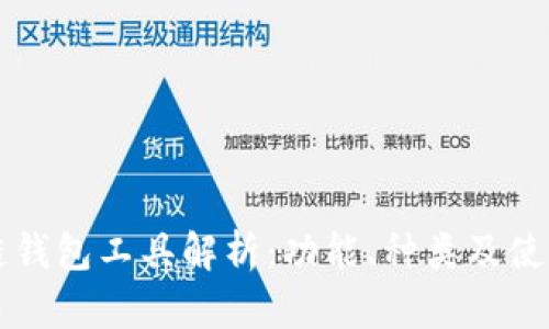 区块链钱包工具解析：功能、种类及使用指南