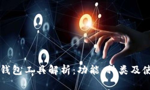 区块链钱包工具解析：功能、种类及使用指南