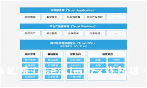 如何安全地使用Token.imtrx钱包进行USDT交易