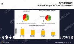 如何安全地使用Token.imtrx钱包进行USDT交易