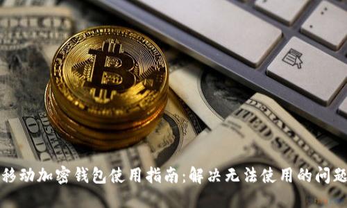 移动加密钱包使用指南：解决无法使用的问题