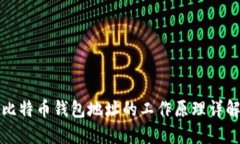 比特币钱包地址的工作原理详解