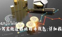 bianji/bianji如何高效连接比特币钱包:详细指南