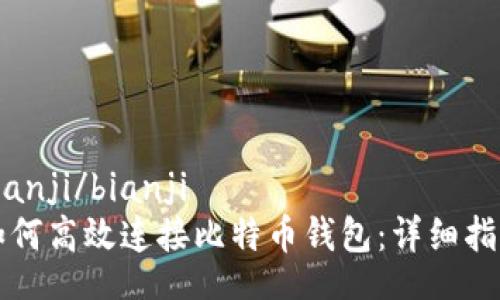 bianji/bianji
如何高效连接比特币钱包:详细指南