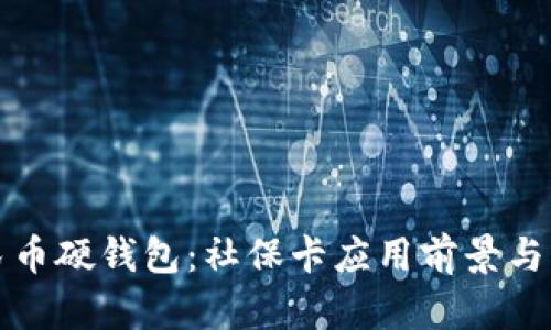 数字人民币硬钱包：社保卡应用前景与实践分析