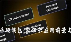 数字人民币硬钱包:社保卡应用前景与实践分析