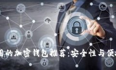 日本常用的加密钱包推荐:安全性与便捷性并重