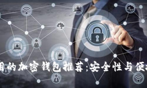 日本常用的加密钱包推荐：安全性与便捷性并重