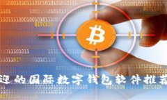全球最受欢迎的国际数字钱包软件推荐及使用指
