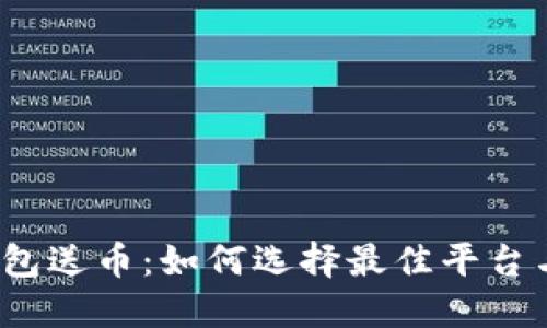 数字钱包送币：如何选择最佳平台与策略？
