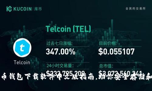 最全面的比特币钱包下载软件中文版指南,助你安全存储和管理数字资产