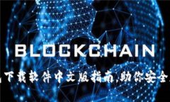 最全面的比特币钱包下载软件中文版指南,助你