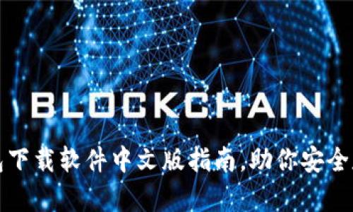 最全面的比特币钱包下载软件中文版指南,助你安全存储和管理数字资产