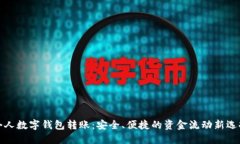 个人数字钱包转账：安全、便捷的资金流动新选