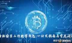 如何轻松安装工行数字钱包：一站式指南与常见