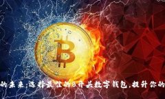 数字钱包的未来：选择最佳的B开头数字钱包，提