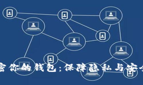 如何有效加密你的钱包:保障隐私与安全的全面指南