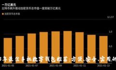 2023年最佳手机数字钱包推荐：方便、安全、实用