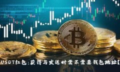 USDT红包:获得与发送时需不需要钱包地址?