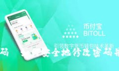 区块链钱包密码—如何安全地修改密码并保护你