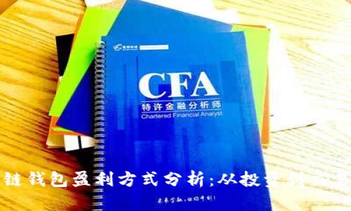 小狐狸区块链钱包盈利方式分析：从投资到交易的全景解析