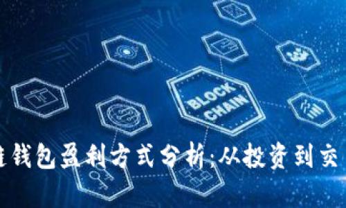 小狐狸区块链钱包盈利方式分析：从投资到交易的全景解析