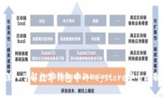 深入了解数字钱包中的Keystore安全机制
