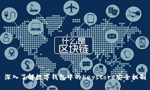 深入了解数字钱包中的Keystore安全机制
