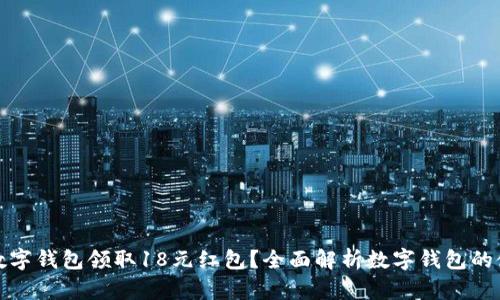如何通过数字钱包领取18元红包？全面解析数字钱包的使用与优势