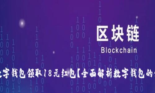 如何通过数字钱包领取18元红包？全面解析数字钱包的使用与优势