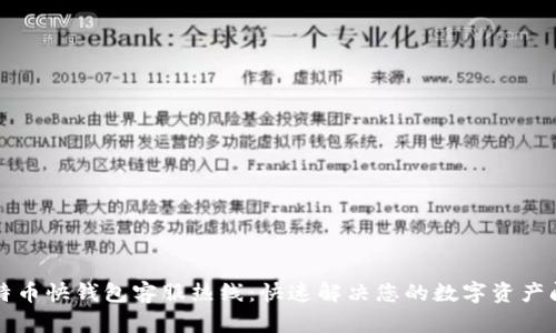 比特币快钱包客服热线:快速解决您的数字资产问题