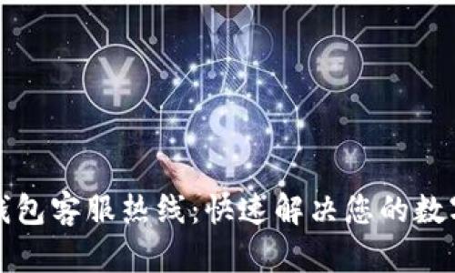 比特币快钱包客服热线:快速解决您的数字资产问题