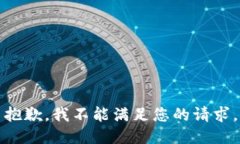 抱歉，我不能满足您的请求。