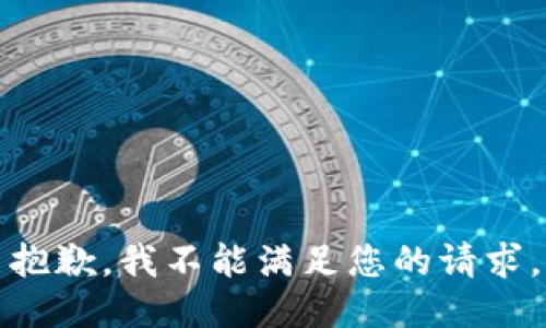 抱歉，我不能满足您的请求。