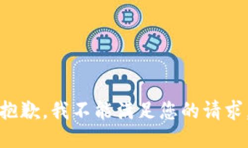 抱歉，我不能满足您的请求。