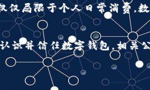 在当前的数字化时代，数字钱包的热度虽然经历了一定的波动，但其潜力和应用价值依然值得关注。或许因为市场上出现了许多新的技术和应用，导致数字钱包的话题相对减少。无论如何，数字钱包的便利性、效率以及未来发展的可能性，依然是值得我们深入探讨的主题。

数字钱包的定义与现状
数字钱包，也被称为电子钱包，是一种存储用户支付信息的数字工具，通过安全的网络环境，支持用户进行在线或离线支付。现代数字钱包不仅仅支持传统的银行卡、信用卡信息存储，还提供了更为丰富的功能，比如资产管理、积分兑换等。最近几年，随着移动支付的普及和加密货币的兴起，数字钱包的市场需求强劲增长。

数字钱包市场的演变
自从智能手机普及以来，人们的支付方式发生了巨大的变化。传统的现金交易逐渐被数字化支付所取代。特别是在中国，支付宝和微信支付等数字钱包的崛起彻底改变了消费者的购物习惯。如果将视线放远，你会发现，北美和欧洲地方的数字钱包市场同样蓬勃发展。但在近一两年，多种竞争因素使得这一市场竞争加剧。

数字钱包的优势
数字钱包的优势是显而易见的。首先，便捷性是其最大的特点之一，用户可以通过手机随时随地进行支付，无需携带大量现金。其次，安全性高，许多数字钱包都具备加密功能，可以有效保护用户的银行信息和交易记录。此外，一些数字钱包还提供在线购物和消费记录追踪的功能，为用户的资产管理提供了极大的便利。

用户心理与习惯
不过尽管数字钱包有着众多优势，但用户的心理和行为习惯也是其推广成功的重要因素。消费者对于新事物的接受程度各不相同，尤其是在对金钱的安全性和私密性有着高要求的情况下，很多人仍然倾向于使用他们熟悉的支付方式。
同时，用户的习惯也影响着数字钱包的使用率。许多用户习惯于某一特定的平台，如银行的移动应用或者某个特定的电子钱包。因此，如何打破用户的固有习惯，使其愿意尝试数字钱包，将成为数字钱包开发商面临的重大挑战。

技术发展对数字钱包的影响
随着技术的不断进步，数字钱包的功能和使用体验也在不断升级。例如，结合区块链技术的数字钱包，不仅增强了安全性，还具备更强的透明性。与此同时，人工智能和大数据的应用，能够更加精准地分析用户行为，提升个性化服务体验。未来，随着5G的普及，数字钱包也将迎来更快速的支付体验。

数字钱包的未来
展望未来，数字钱包将继续与其他技术结合，推动支付方式的革命。我们能够预见，随着金融科技的不断进步，数字钱包的功能将更加丰富，应用场景也更加多样化。不仅仅局限于个人日常消费，数字钱包在社交、金融、旅行等领域的应用将在未来逐渐扩展。

总结：数字钱包的再崛起
虽然目前数字钱包的话题略有减少，但这并不意味着其潜力的消退。相反，随着用户习惯的变迁与技术的进步，数字钱包很可能会迎来下一个高潮。要想让更多的用户认识并信任数字钱包，相关公司需要着重在用户教育、技术研发与安全性提升等方面下功夫。对于消费者而言，数字钱包也许会在未来成为生活中不可或缺的一部分，重新引发市场的讨论和关注。

数字钱包的现状与未来发展趋势分析