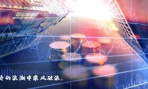    流行的区块链钱包推荐：安全性与便捷性的完美结合  / 
 guanjianci  区块链钱包, 加密货币, 数字资产  /guanjianci 

什么是区块链钱包？
区块链钱包，是存储和管理加密货币（如比特币、以太坊等）的工具。它不仅能够让用户发送和接收数字资产，还扮演着保护这些资产的安全卫士。区块链技术的去中心化特性决定了钱包的工作原理，与传统银行账户截然不同。使用区块链钱包，用户的资产不再被任何金融机构控制，而是由个人掌握，增加了资金的自主性和安全性。

区块链钱包的种类
区块链钱包主要可以分为三种类型：热钱包、冷钱包和纸钱包。

h4热钱包/h4
热钱包是指通过互联网连接并操作的数字钱包。这类钱包的主要优点是使用便捷，常常在交易所提供。由于其在线性质，热钱包相对容易被黑客攻击，因此安全风险相对较高。对于日常交易频繁的用户来说，热钱包是一个不错的选择。不过，选择时需要确保钱包的安全性和声誉。

h4冷钱包/h4
冷钱包则是与互联网断开的钱包。这种钱包采用硬件设备或纸质钱包的形式，让用户的私钥更加安全地存储。尽管使用上可能不如热钱包方便，但它能够最大限度地降低黑客攻击的风险。因此，冷钱包非常适合存储大额数字资产或者长期投资。

h4纸钱包/h4
纸钱包是指将私钥与公钥打印在纸上，用户可通过其扫描或手工输入来进行交易。虽然纸钱包完全不依赖于网络，理论上可以避免黑客攻击，但其使用的风险在于，纸张可能被损坏、丢失或被他人获取。因此，妥善保管纸钱包至关重要。

为什么需要一个安全的区块链钱包？
随着加密货币市场的快速发展，拥有一个安全的区块链钱包显得尤为重要。首先，安全性是任何数字资产的重要考量。加密货币一旦被盗，恢复起来几乎不可能，而且它的匿名特性使得盗取者更难追踪。其次，区块链钱包方便用户管理投资，将不同种类的数字货币集中管理。一款功能齐全且安全的区块链钱包，不仅能够提升用户的交易体验，还能增强对数字资产的掌控力。

流行的区块链钱包推荐
在众多钱包中，有几款因其安全性、功能性和用户体验而深受欢迎。以下是一些值得推荐的区块链钱包，供用户参考。

h41. Coinbase Wallet/h4
作为全球最大的加密货币交易所之一，Coinbase 提供的Wallet以其简便的用户界面和高级安全特性受到广泛欢迎。用户可以轻松地操控其。此外，Coinbase Wallet支持多种加密货币，便于投资者进行资产管理。然而，由于其属于热钱包，因此仍需谨慎使用并时常更新安全设置。

h42. Trust Wallet/h4
Trust Wallet 是由币安收购的一款移动钱包。它允许用户安全地存储和交易多种数字资产。用户不仅可以直接在应用中进行交易，还能参与去中心化金融（DeFi）和非同质化代币（NFT）的管理。其开源性质使得钱包的透明度得到保障，用户可随时检查代码。

h43. Ledger Nano S/h4
作为冷钱包的代表之一，Ledger Nano S以物理硬件的方式保护用户的私钥。它支持多种加密货币，并且用户可通过USB连接到电脑访问钱包。由于存储在断开互联网的环境中，黑客几乎无法入侵，非常适合长期储存大额资产的用户。尽管其操作相对复杂一些，但安全性让用户心安不少。

如何选择合适的区块链钱包？
选择合适的区块链钱包需要考虑多个因素。首先，用户应考虑自身的需求。如果仅仅是进行小额交易，热钱包的使用将会更为便捷；如果是长线投资，那么冷钱包可能是更好的选择。其次，安全性是重中之重，选择时应关注钱包的行业声誉、用户评价以及安全特性。同时，易用性也是重要的指标之一，用户在使用钱包时，操作的简单性会直接影响到交易的顺畅。

总结
区块链钱包在现代金融科技中起到了不可或缺的作用，帮助用户安全地管理他们的数字资产。不同类型的钱包各有千秋，用户在选择时需要根据自身的投资习惯、交易频率以及安全需求进行选择。无论选择哪种钱包，确保做好安全措施是极为重要的。通过理性选择和有效管理，区块链钱包能够成为数字资产世界中的强大助推器，助力投资者实现自己的财务目标。

附录：区块链钱包安全小贴士
为了确保区块链钱包的安全性，以下是一些小贴士：
ul
  li定期更改密码，并使用复杂密码组合。/li
  li启用双重身份验证，增加额外的安全层。/li
  li保持钱包软件和设备的更新，以防止漏洞。/li
  li选择可信赖的硬件钱包，并仔细阅读产品评论。/li
  li定期备份钱包数据，确保在意外情况下能够恢复。/li
/ul

最后，区块链钱包的选择与管理是每个加密货币投资者必须面对的重要课题。只有建立在安全和便利基础上的钱包，才能更好地服务于投资者，助力其在数字经济的浪潮中乘风破浪。