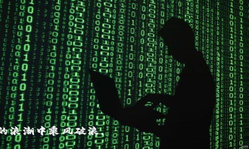    流行的区块链钱包推荐：安全性与便捷性的完美结合  / 
 guanjianci  区块链钱包, 加密货币, 数字资产  /guanjianci 

什么是区块链钱包？
区块链钱包，是存储和管理加密货币（如比特币、以太坊等）的工具。它不仅能够让用户发送和接收数字资产，还扮演着保护这些资产的安全卫士。区块链技术的去中心化特性决定了钱包的工作原理，与传统银行账户截然不同。使用区块链钱包，用户的资产不再被任何金融机构控制，而是由个人掌握，增加了资金的自主性和安全性。

区块链钱包的种类
区块链钱包主要可以分为三种类型：热钱包、冷钱包和纸钱包。

h4热钱包/h4
热钱包是指通过互联网连接并操作的数字钱包。这类钱包的主要优点是使用便捷，常常在交易所提供。由于其在线性质，热钱包相对容易被黑客攻击，因此安全风险相对较高。对于日常交易频繁的用户来说，热钱包是一个不错的选择。不过，选择时需要确保钱包的安全性和声誉。

h4冷钱包/h4
冷钱包则是与互联网断开的钱包。这种钱包采用硬件设备或纸质钱包的形式，让用户的私钥更加安全地存储。尽管使用上可能不如热钱包方便，但它能够最大限度地降低黑客攻击的风险。因此，冷钱包非常适合存储大额数字资产或者长期投资。

h4纸钱包/h4
纸钱包是指将私钥与公钥打印在纸上，用户可通过其扫描或手工输入来进行交易。虽然纸钱包完全不依赖于网络，理论上可以避免黑客攻击，但其使用的风险在于，纸张可能被损坏、丢失或被他人获取。因此，妥善保管纸钱包至关重要。

为什么需要一个安全的区块链钱包？
随着加密货币市场的快速发展，拥有一个安全的区块链钱包显得尤为重要。首先，安全性是任何数字资产的重要考量。加密货币一旦被盗，恢复起来几乎不可能，而且它的匿名特性使得盗取者更难追踪。其次，区块链钱包方便用户管理投资，将不同种类的数字货币集中管理。一款功能齐全且安全的区块链钱包，不仅能够提升用户的交易体验，还能增强对数字资产的掌控力。

流行的区块链钱包推荐
在众多钱包中，有几款因其安全性、功能性和用户体验而深受欢迎。以下是一些值得推荐的区块链钱包，供用户参考。

h41. Coinbase Wallet/h4
作为全球最大的加密货币交易所之一，Coinbase 提供的Wallet以其简便的用户界面和高级安全特性受到广泛欢迎。用户可以轻松地操控其。此外，Coinbase Wallet支持多种加密货币，便于投资者进行资产管理。然而，由于其属于热钱包，因此仍需谨慎使用并时常更新安全设置。

h42. Trust Wallet/h4
Trust Wallet 是由币安收购的一款移动钱包。它允许用户安全地存储和交易多种数字资产。用户不仅可以直接在应用中进行交易，还能参与去中心化金融（DeFi）和非同质化代币（NFT）的管理。其开源性质使得钱包的透明度得到保障，用户可随时检查代码。

h43. Ledger Nano S/h4
作为冷钱包的代表之一，Ledger Nano S以物理硬件的方式保护用户的私钥。它支持多种加密货币，并且用户可通过USB连接到电脑访问钱包。由于存储在断开互联网的环境中，黑客几乎无法入侵，非常适合长期储存大额资产的用户。尽管其操作相对复杂一些，但安全性让用户心安不少。

如何选择合适的区块链钱包？
选择合适的区块链钱包需要考虑多个因素。首先，用户应考虑自身的需求。如果仅仅是进行小额交易，热钱包的使用将会更为便捷；如果是长线投资，那么冷钱包可能是更好的选择。其次，安全性是重中之重，选择时应关注钱包的行业声誉、用户评价以及安全特性。同时，易用性也是重要的指标之一，用户在使用钱包时，操作的简单性会直接影响到交易的顺畅。

总结
区块链钱包在现代金融科技中起到了不可或缺的作用，帮助用户安全地管理他们的数字资产。不同类型的钱包各有千秋，用户在选择时需要根据自身的投资习惯、交易频率以及安全需求进行选择。无论选择哪种钱包，确保做好安全措施是极为重要的。通过理性选择和有效管理，区块链钱包能够成为数字资产世界中的强大助推器，助力投资者实现自己的财务目标。

附录：区块链钱包安全小贴士
为了确保区块链钱包的安全性，以下是一些小贴士：
ul
  li定期更改密码，并使用复杂密码组合。/li
  li启用双重身份验证，增加额外的安全层。/li
  li保持钱包软件和设备的更新，以防止漏洞。/li
  li选择可信赖的硬件钱包，并仔细阅读产品评论。/li
  li定期备份钱包数据，确保在意外情况下能够恢复。/li
/ul

最后，区块链钱包的选择与管理是每个加密货币投资者必须面对的重要课题。只有建立在安全和便利基础上的钱包，才能更好地服务于投资者，助力其在数字经济的浪潮中乘风破浪。