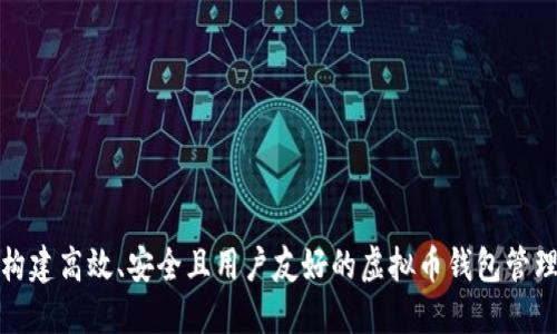 如何构建高效、安全且用户友好的虚拟币钱包管理系统