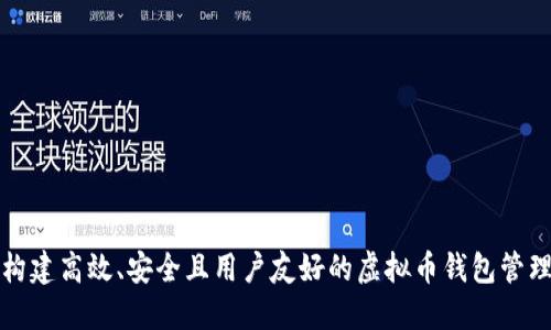 如何构建高效、安全且用户友好的虚拟币钱包管理系统