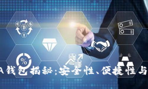 区块链AA钱包揭秘：安全性、便捷性与未来趋势