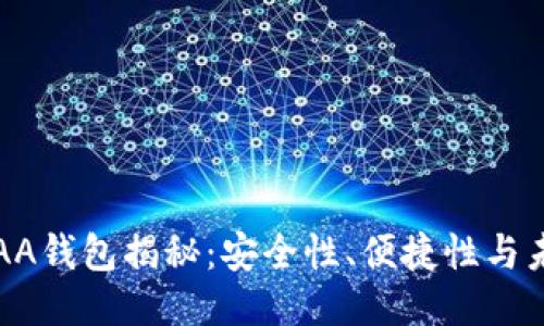 区块链AA钱包揭秘：安全性、便捷性与未来趋势