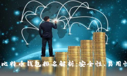 2023年国际知名比特币钱包排名解析:安全性、易用性与功能全面评测