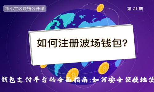 比特币手机钱包支付平台的全面指南：如何安全便捷地使用数字货币