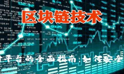 比特币手机钱包支付平台的全面指南：如何安全便捷地使用数字货币