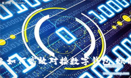 小旗欧飞如何高效对接数字钱包，赋能新经济